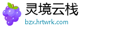 灵境云栈